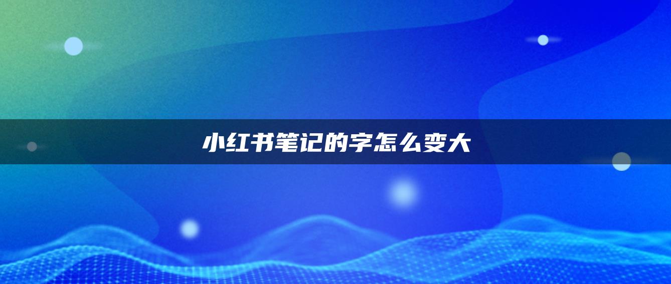 小紅書筆記的字怎么變大