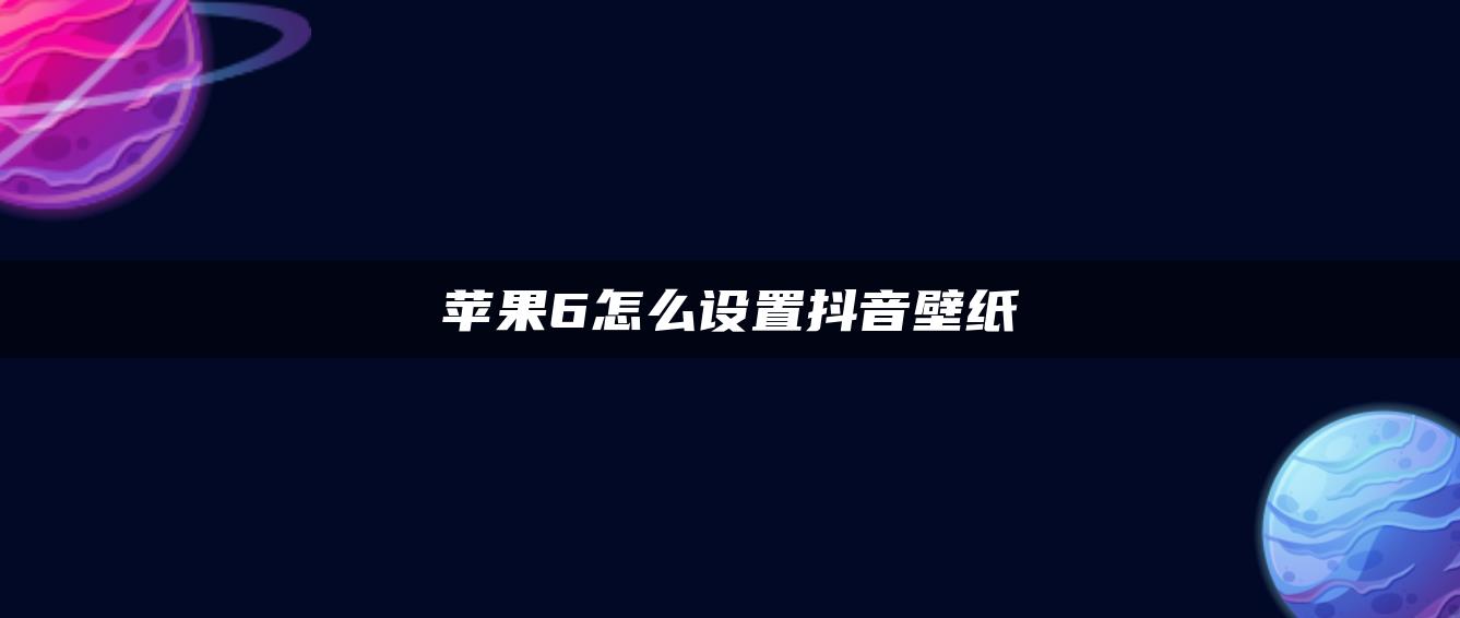 蘋果6怎么設(shè)置抖音壁紙