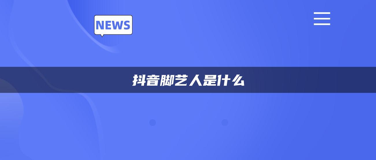 抖音腳藝人是什么