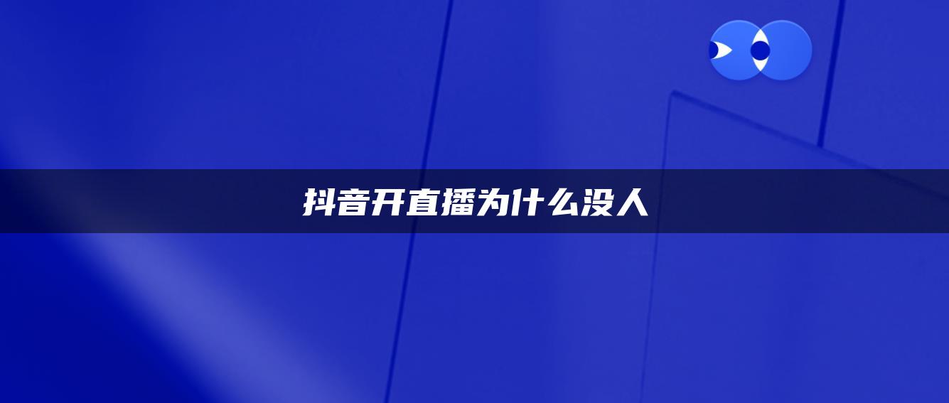 抖音開直播為什么沒人