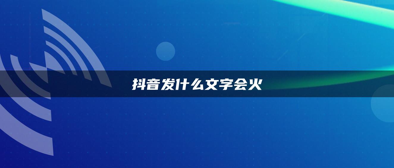 抖音發(fā)什么文字會火