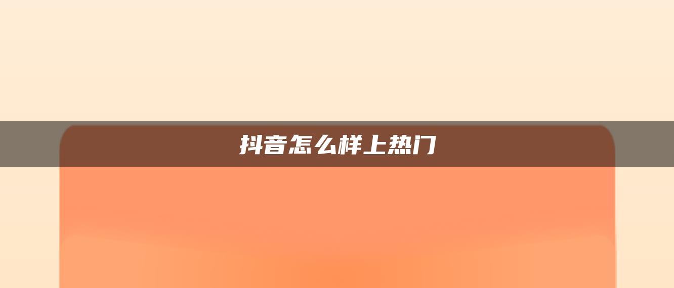 抖音怎么樣上熱門(mén)