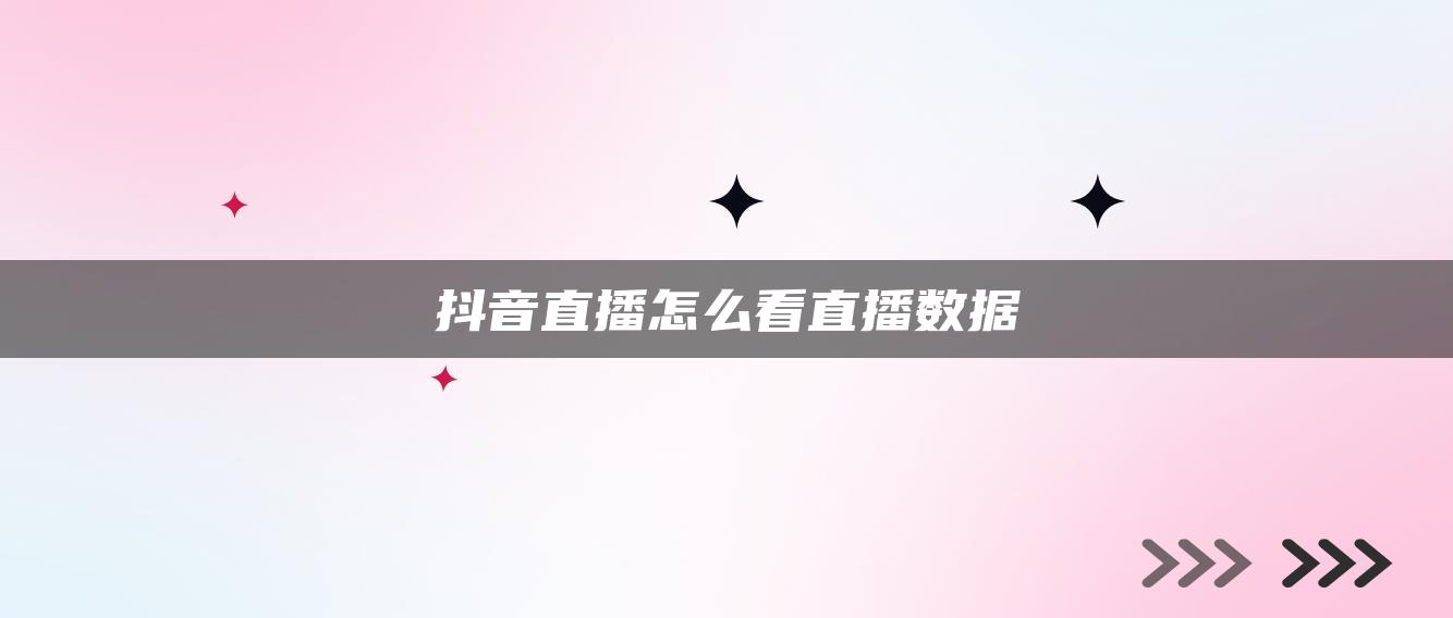 抖音直播怎么看直播數(shù)據(jù)