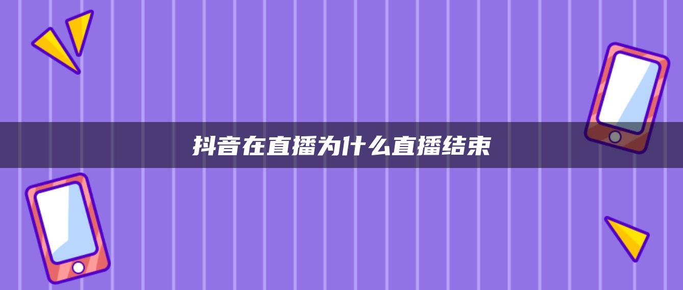 抖音在直播為什么直播結(jié)束