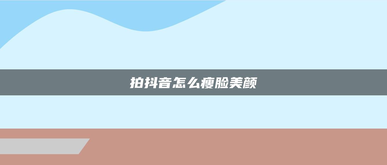 拍抖音怎么瘦臉美顏