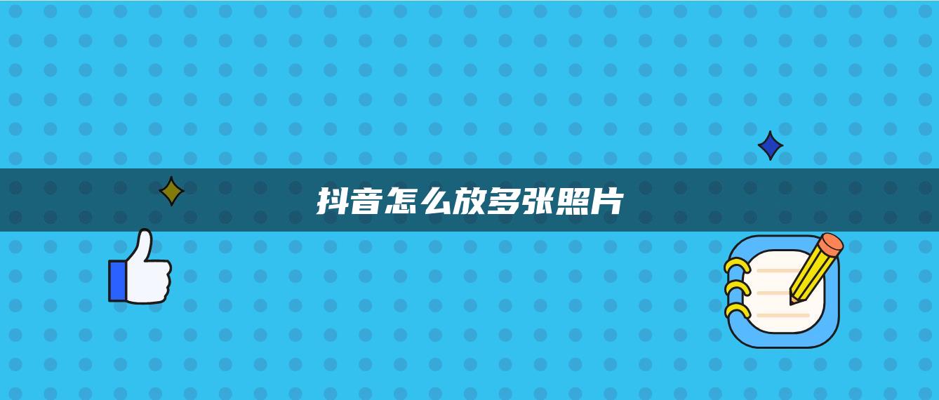 抖音怎么放多張照片