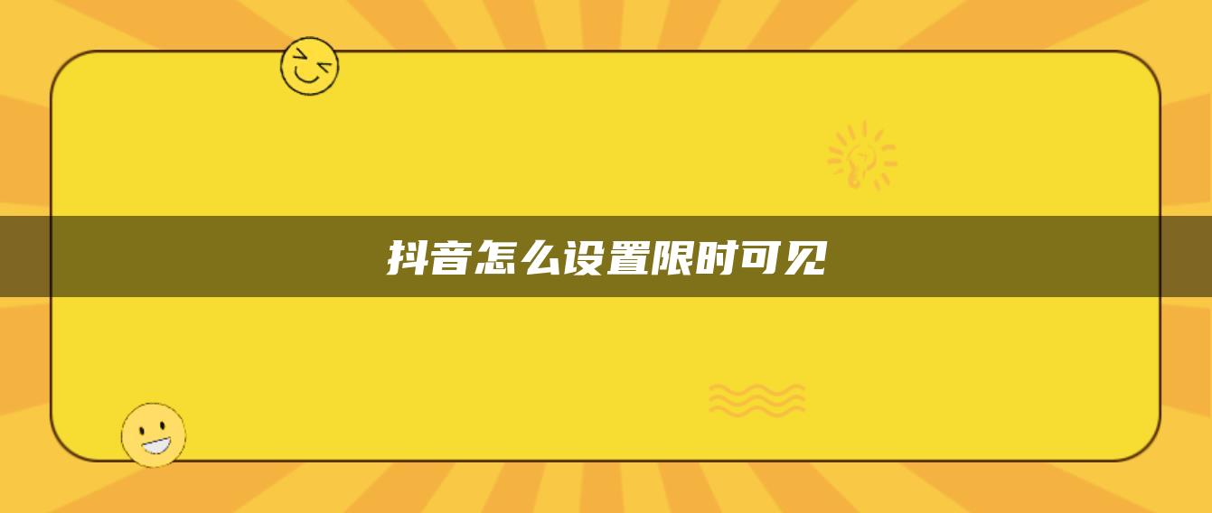 抖音怎么設(shè)置限時(shí)可見