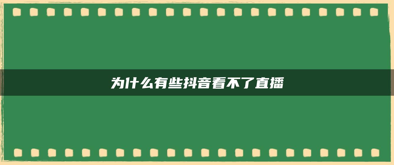 為什么有些抖音看不了直播