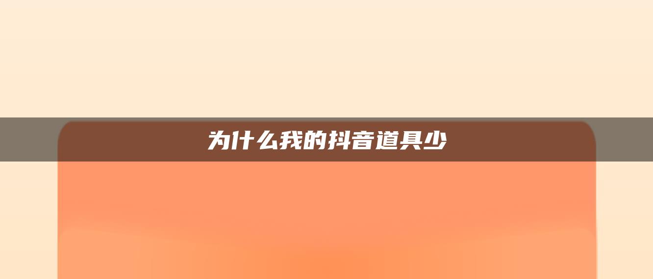 為什么我的抖音道具少