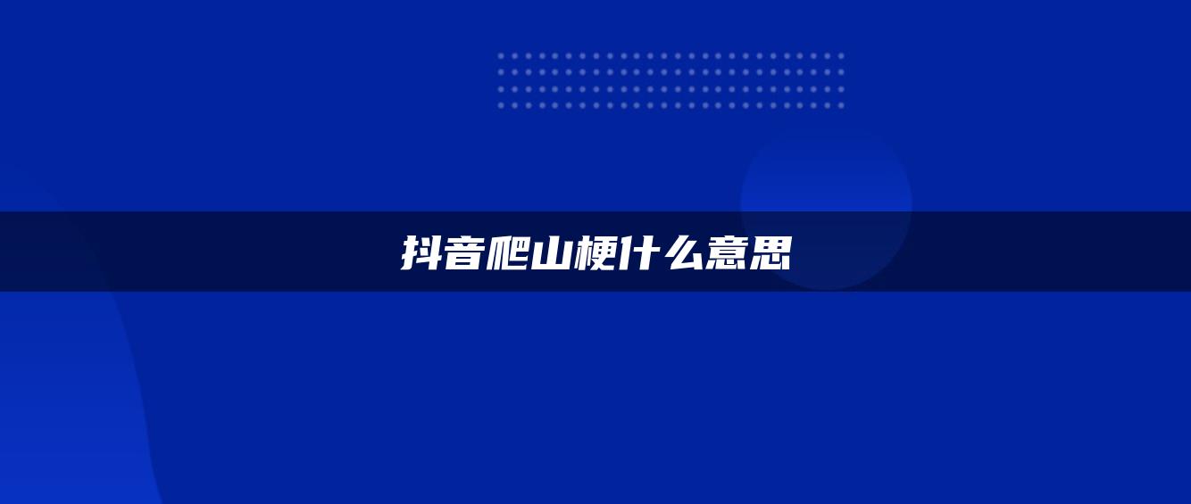 抖音爬山梗什么意思