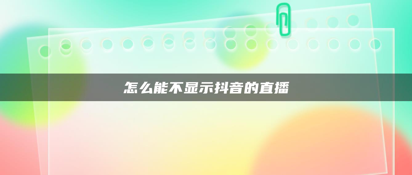 怎么能不顯示抖音的直播