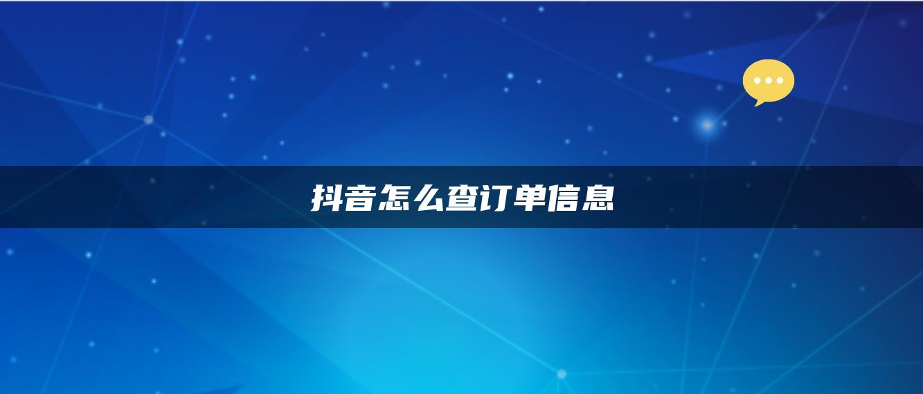 抖音怎么查訂單信息