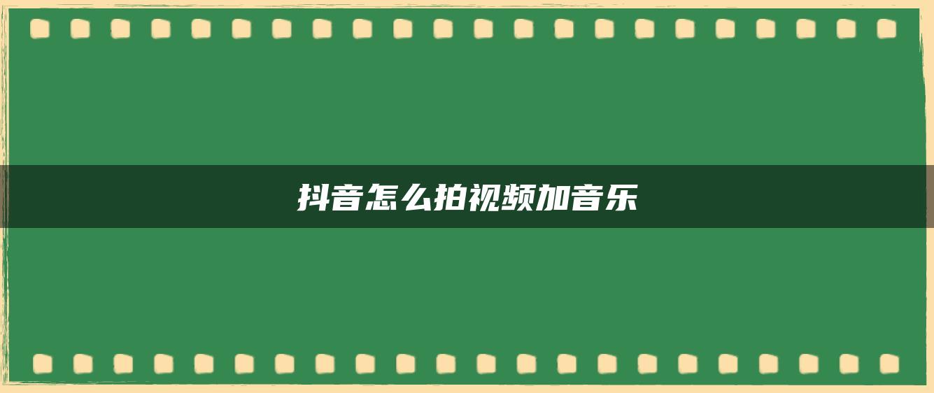 抖音怎么拍視頻加音樂