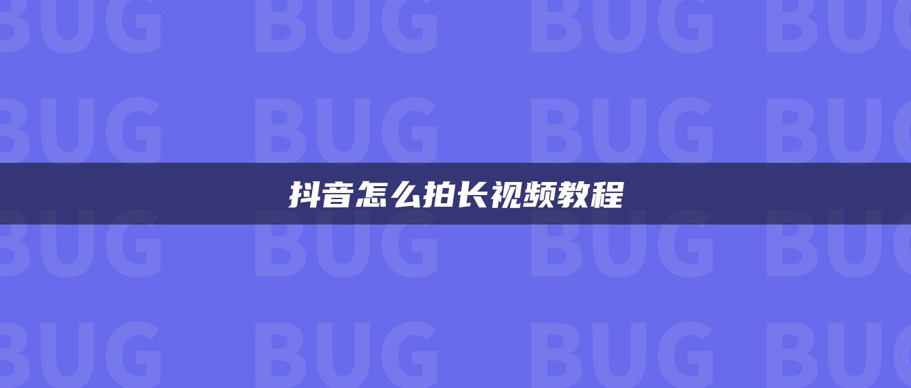 抖音怎么拍長(zhǎng)視頻教程