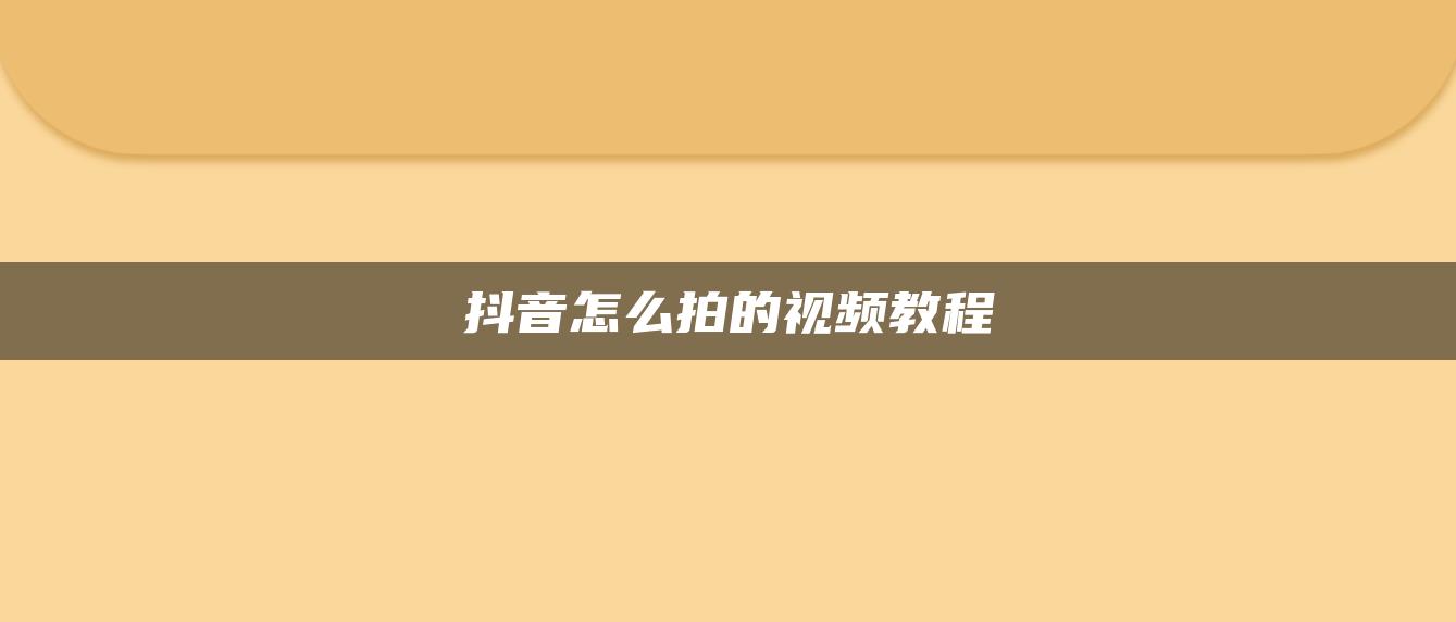 抖音怎么拍的視頻教程