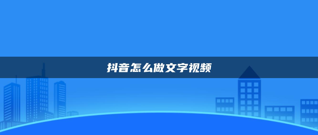 抖音怎么做文字視頻