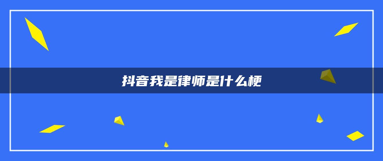 抖音我是律師是什么梗