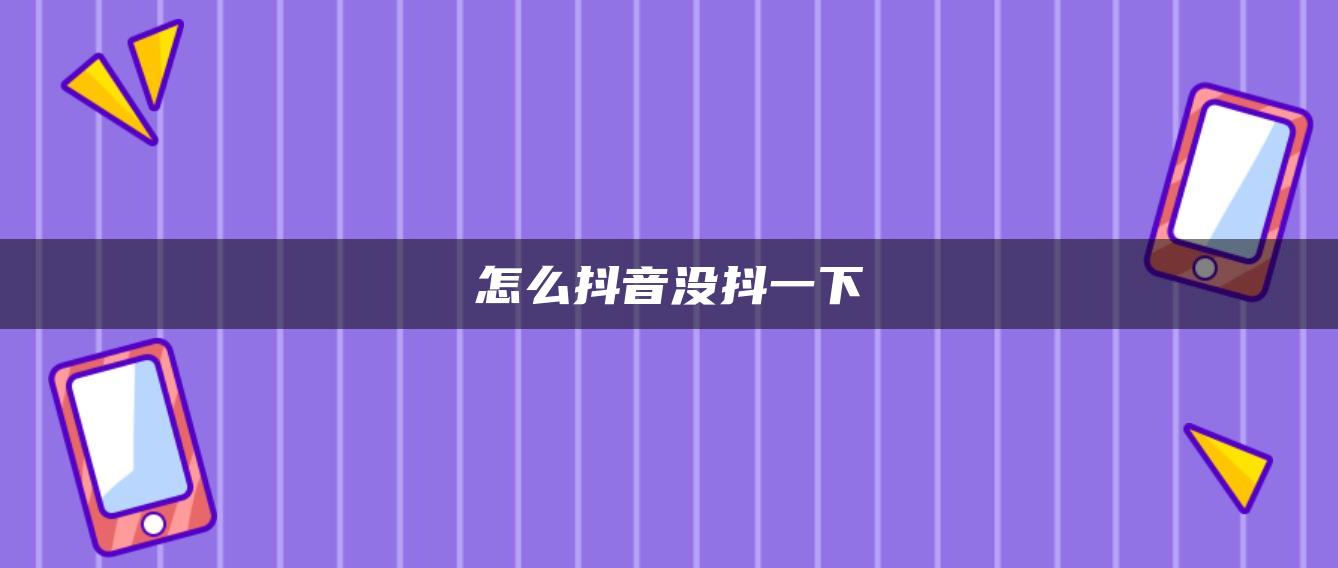 怎么抖音沒(méi)抖一下