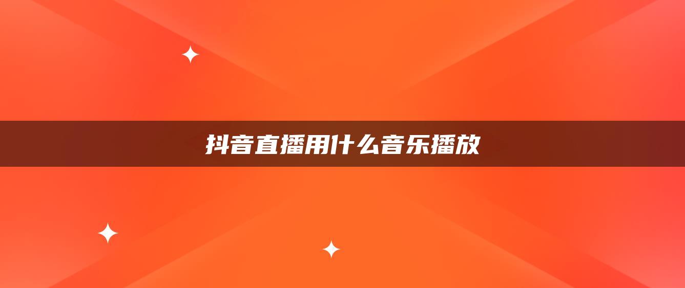 抖音直播用什么音樂播放