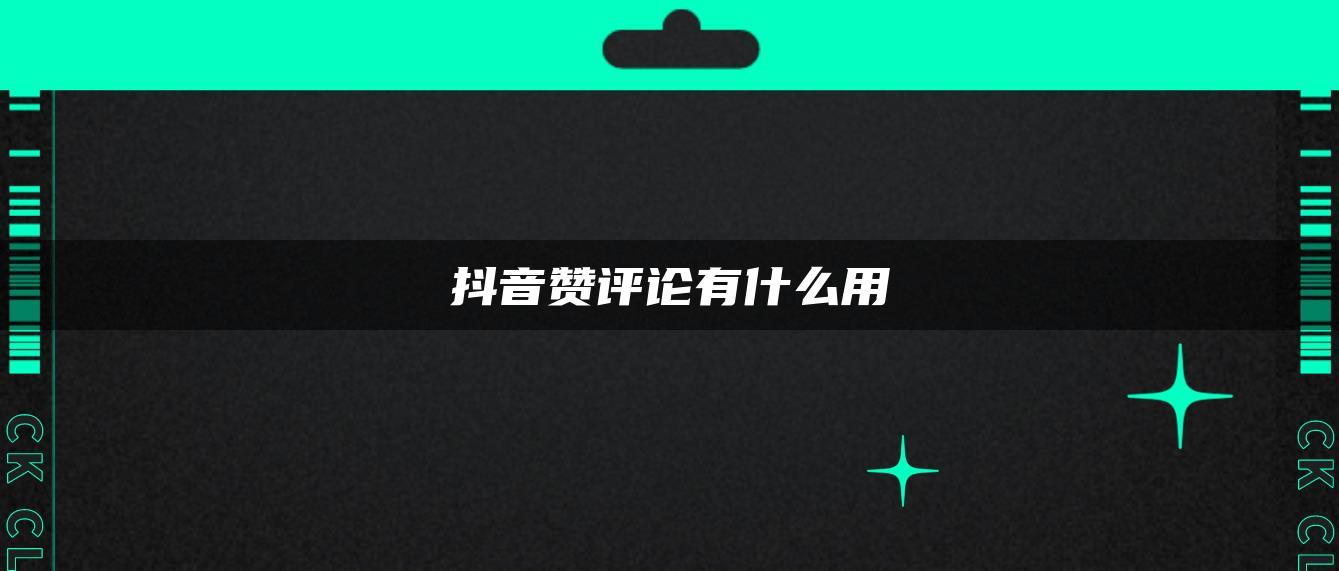 抖音贊評論有什么用