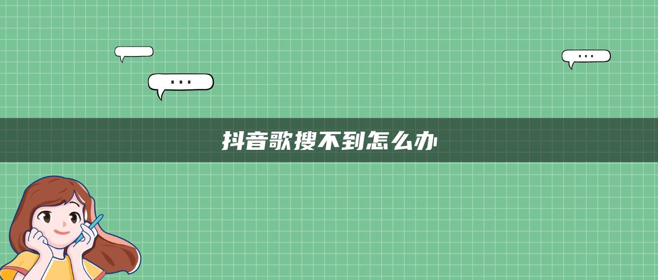 抖音歌搜不到怎么辦