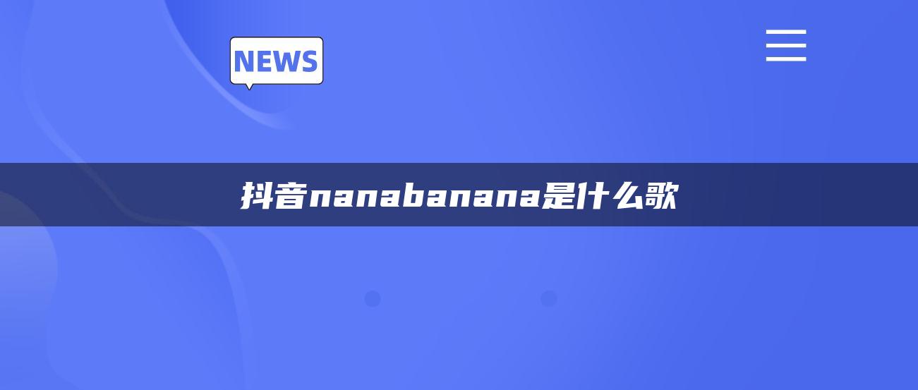 抖音nanabanana是什么歌