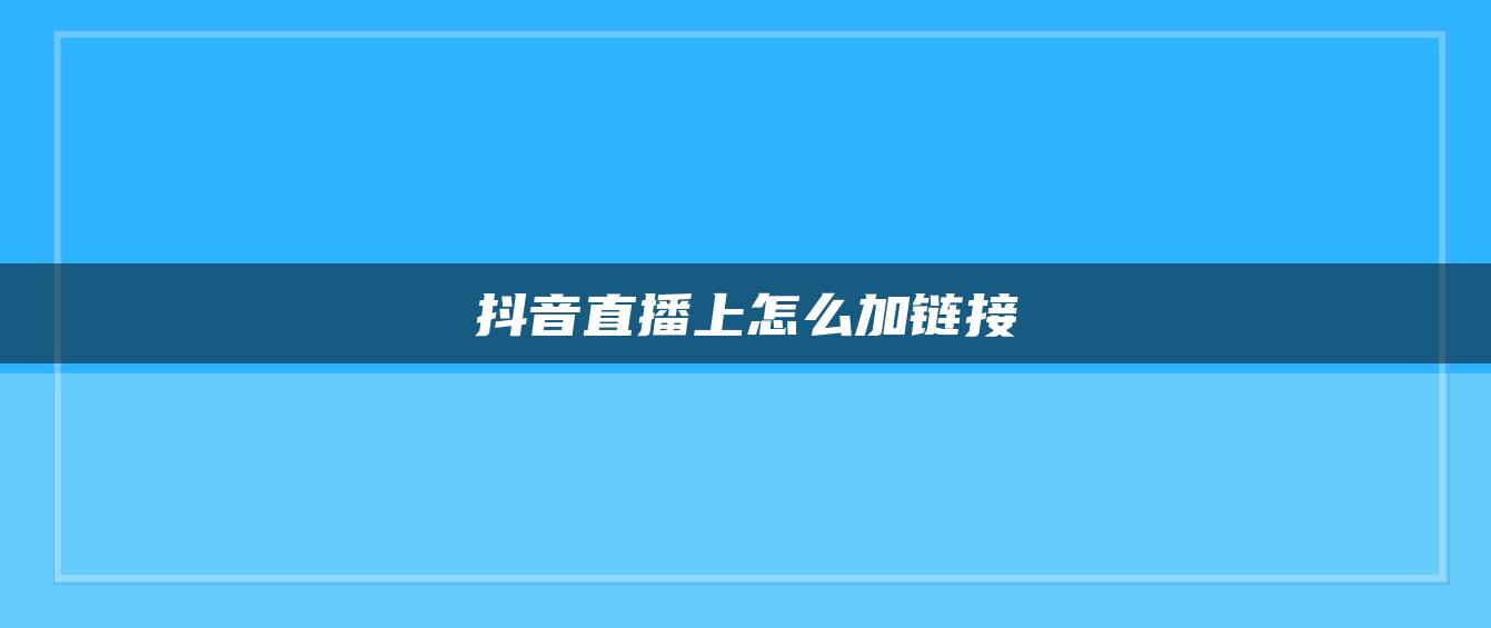 抖音直播上怎么加鏈接