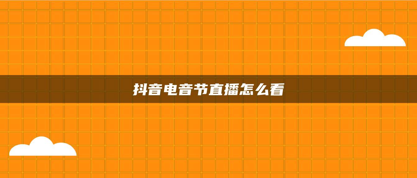 抖音電音節(jié)直播怎么看