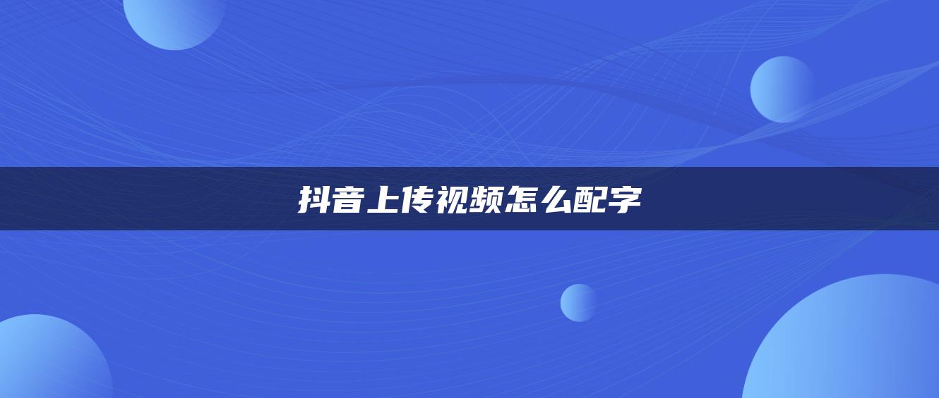 抖音上傳視頻怎么配字