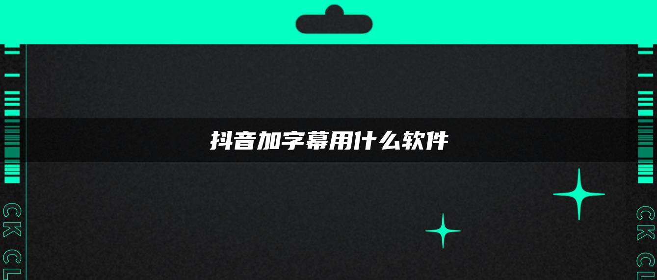 抖音加字幕用什么軟件