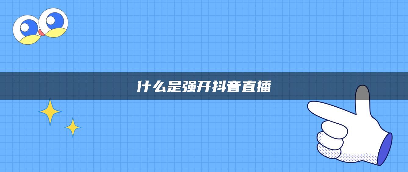 什么是強(qiáng)開抖音直播