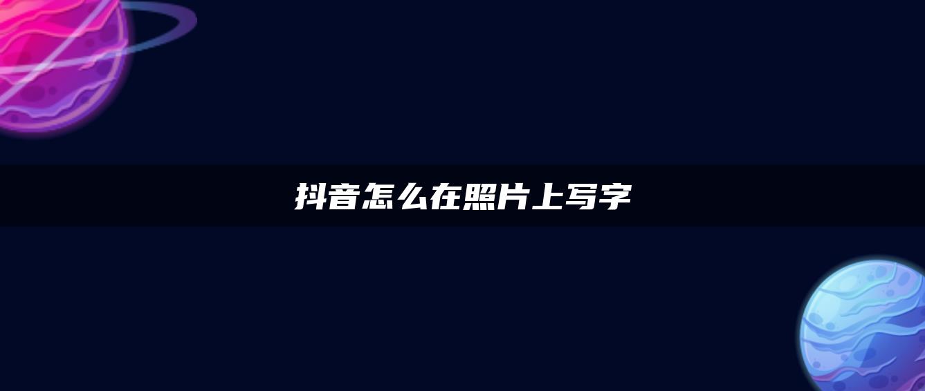 抖音怎么在照片上寫(xiě)字