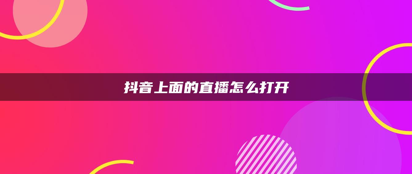 抖音上面的直播怎么打開