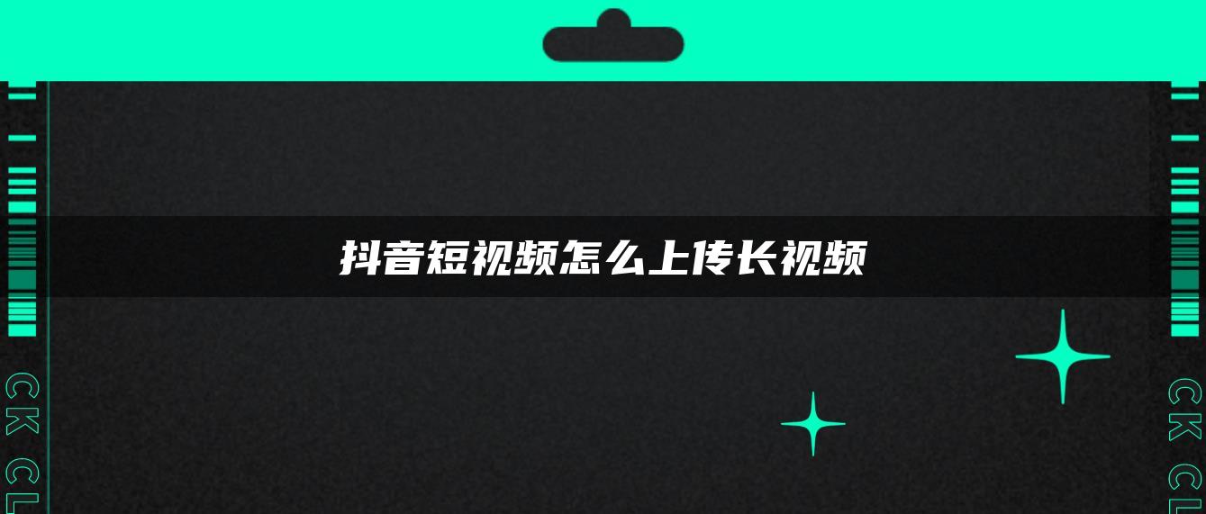 抖音短視頻怎么上傳長視頻