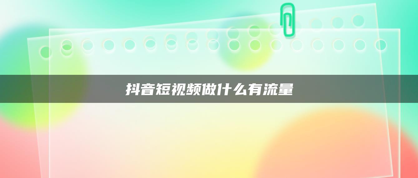 抖音短視頻做什么有流量