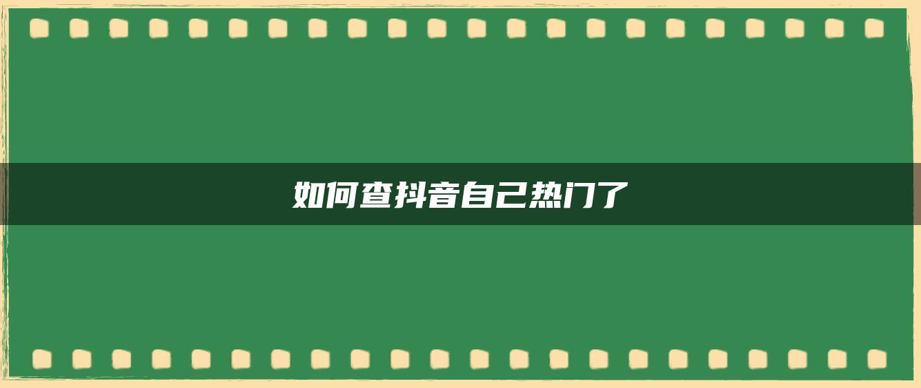 如何查抖音自己熱門了