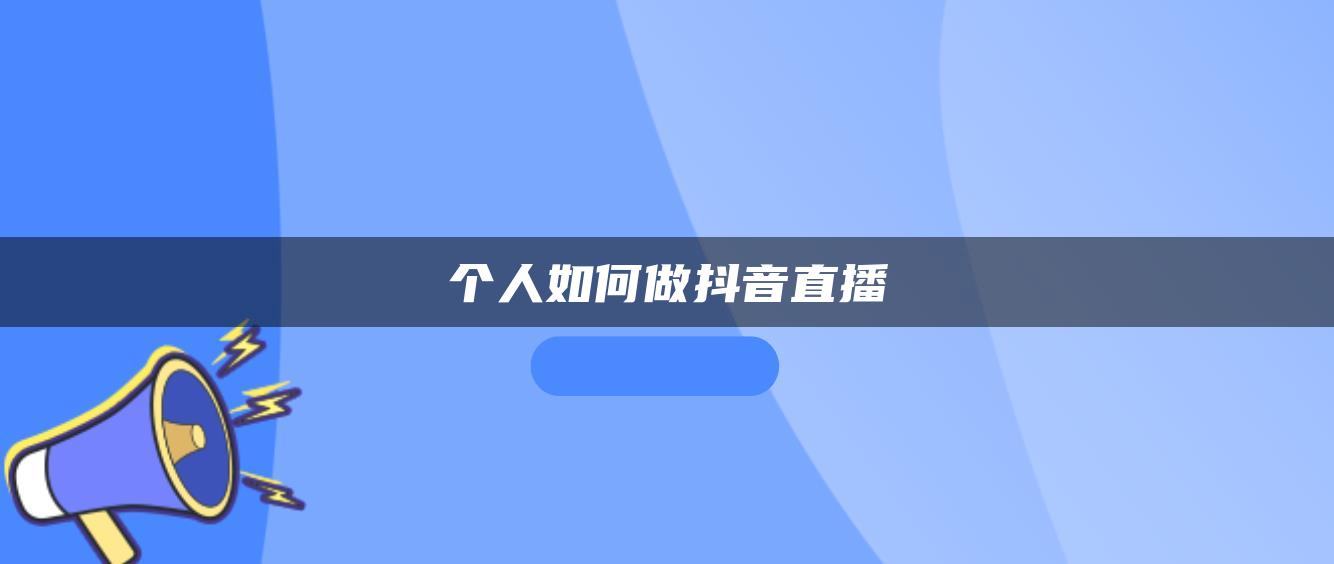 個(gè)人如何做抖音直播