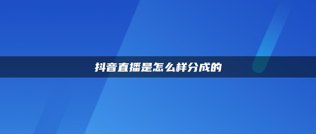 抖音直播是怎么樣分成的