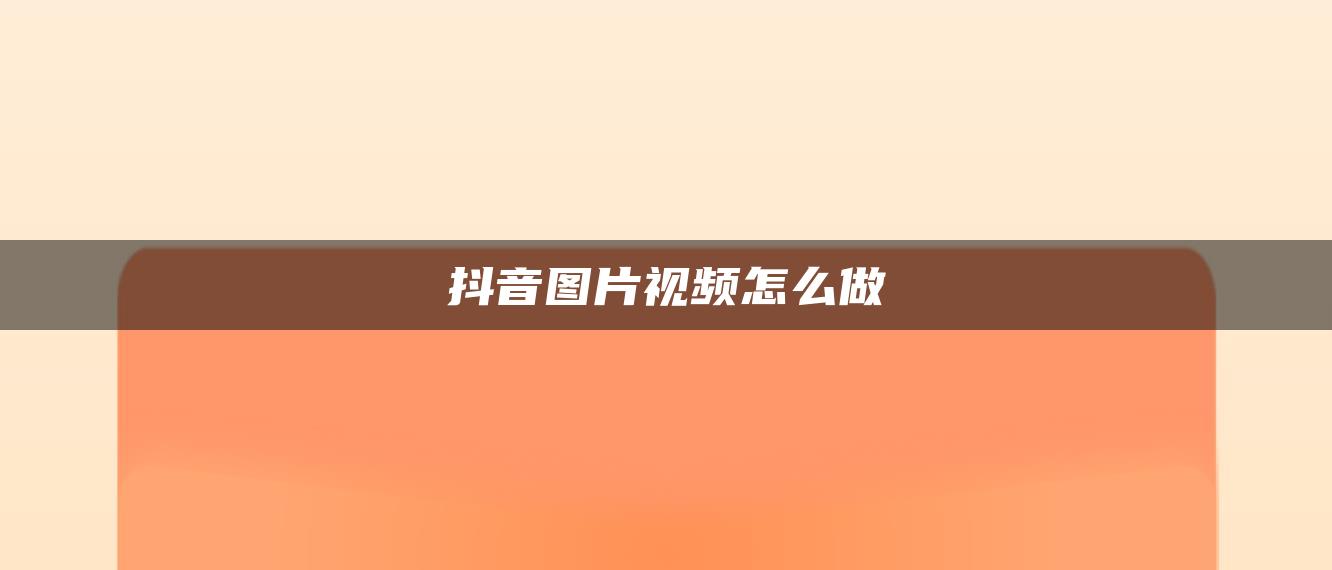 抖音圖片視頻怎么做