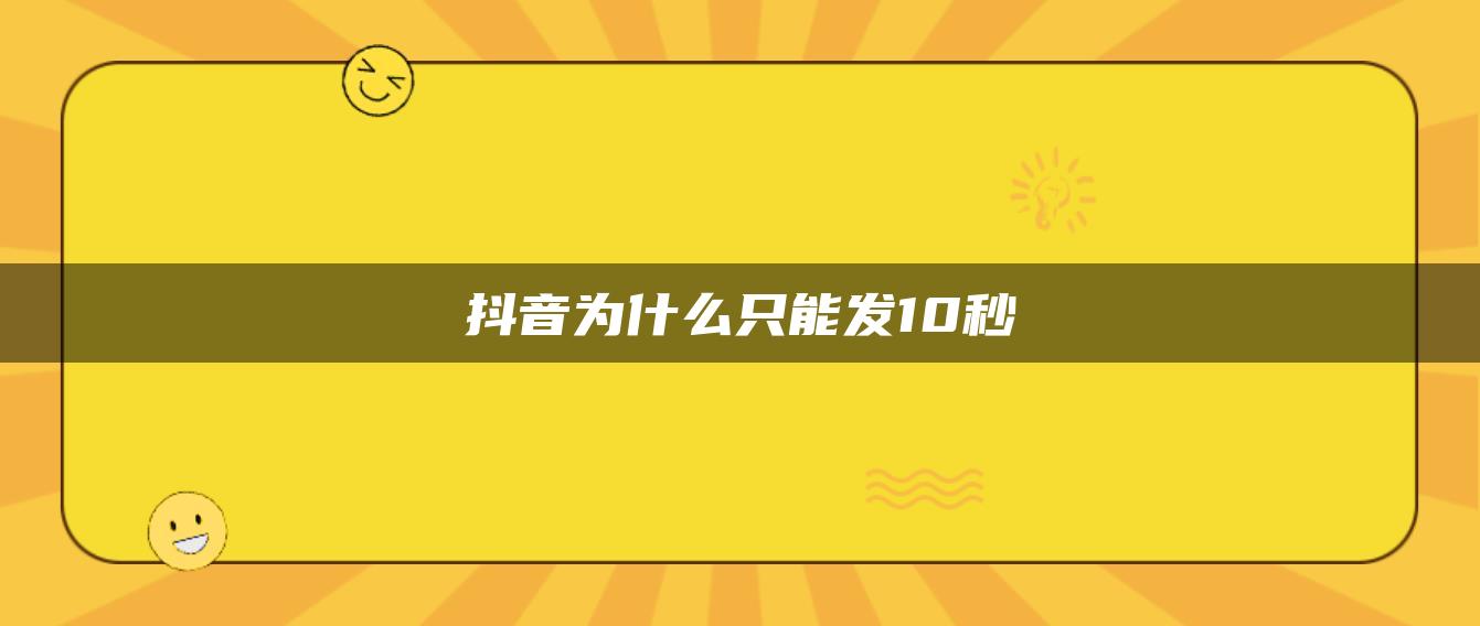 抖音為什么只能發(fā)10秒