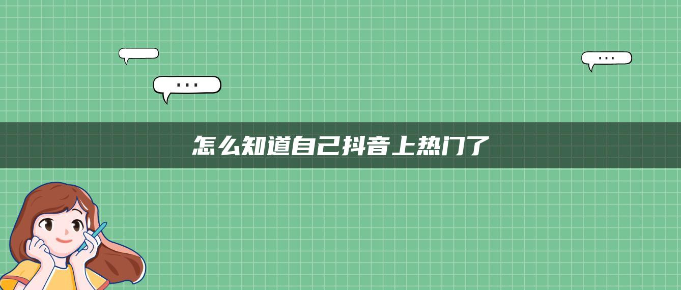 怎么知道自己抖音上熱門了