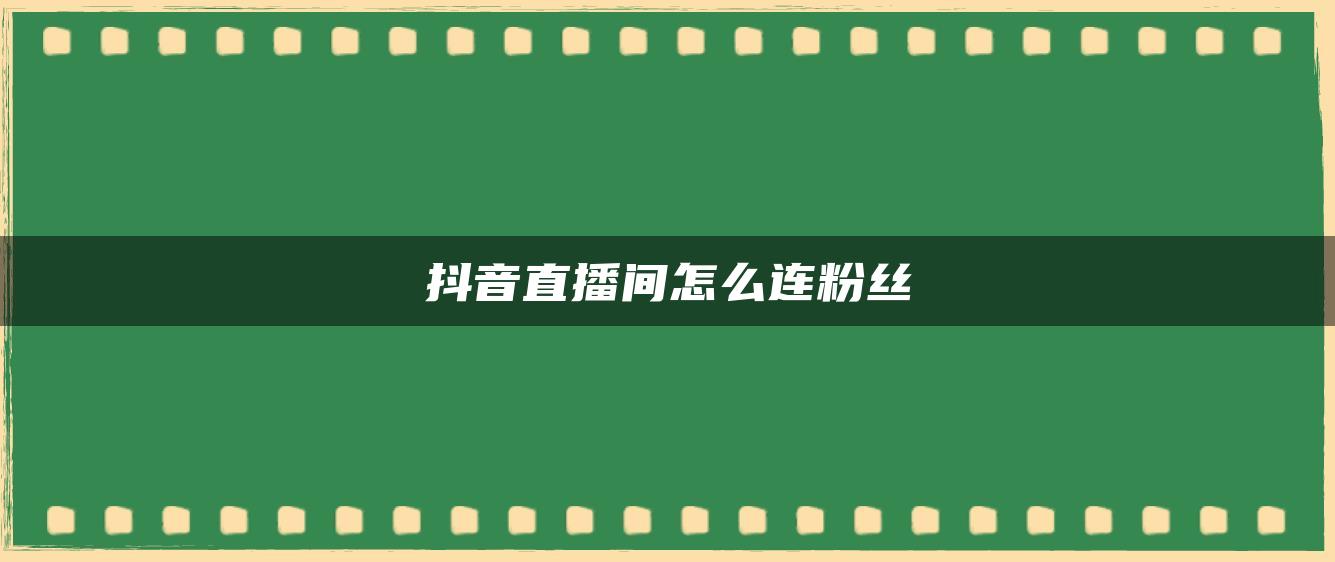 抖音直播間怎么連粉絲