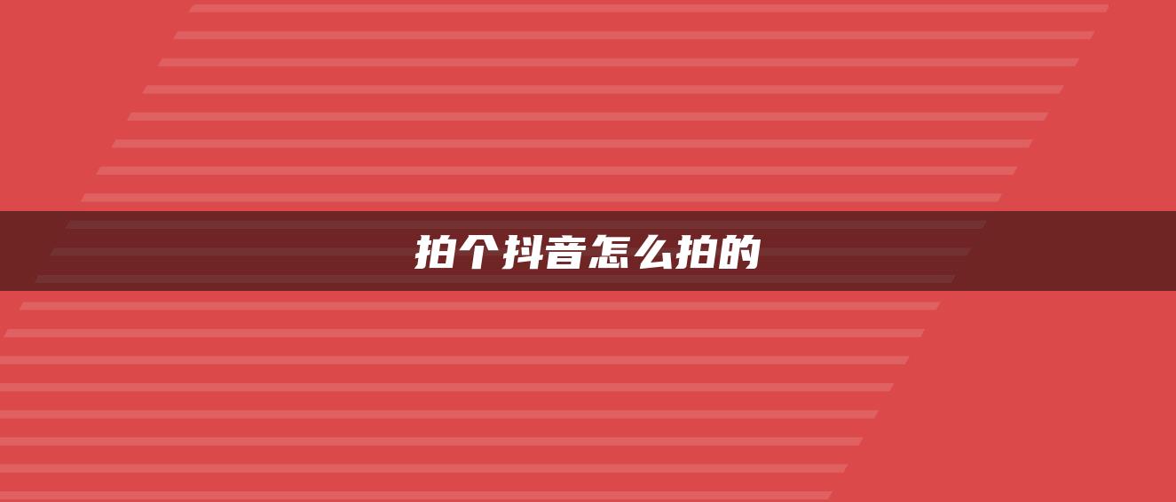 拍個抖音怎么拍的