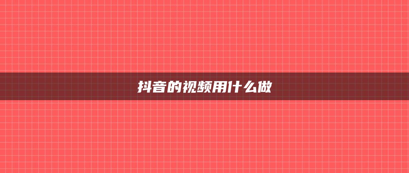 抖音的視頻用什么做