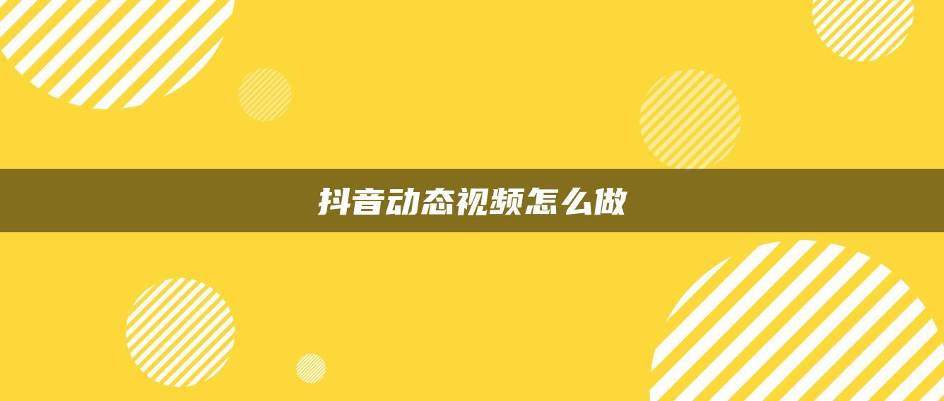 抖音動態(tài)視頻怎么做