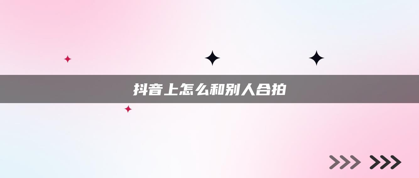 抖音上怎么和別人合拍