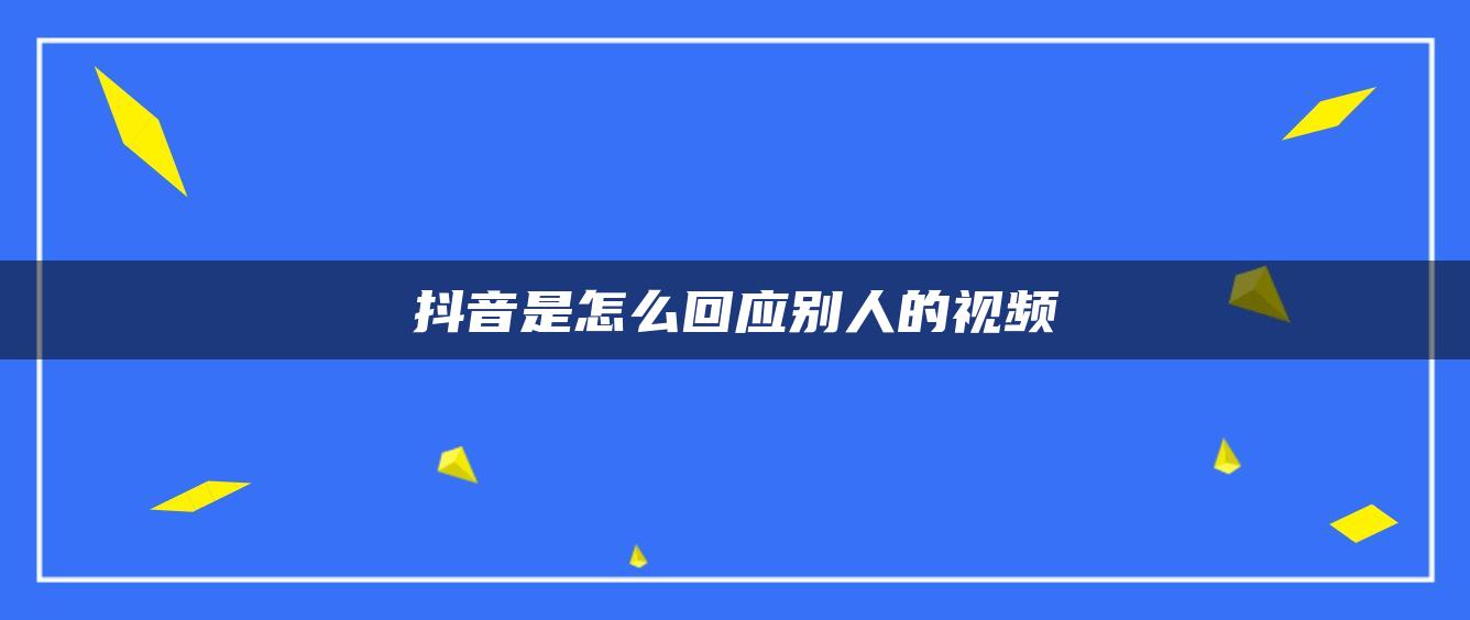 抖音是怎么回應別人的視頻