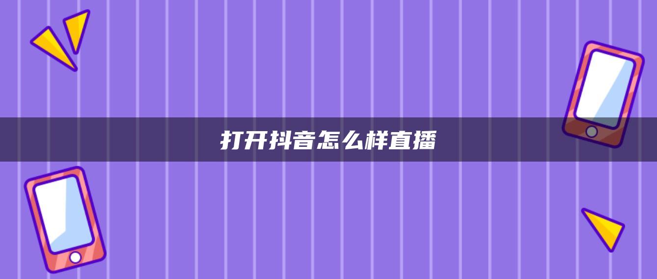 打開(kāi)抖音怎么樣直播