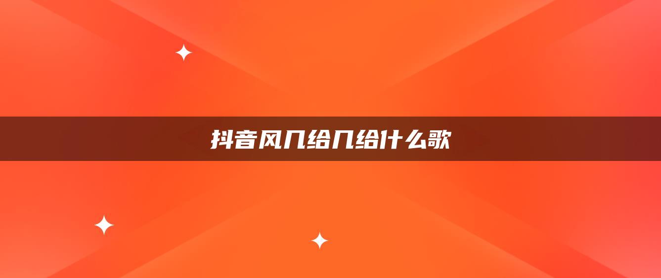 抖音風幾給幾給什么歌