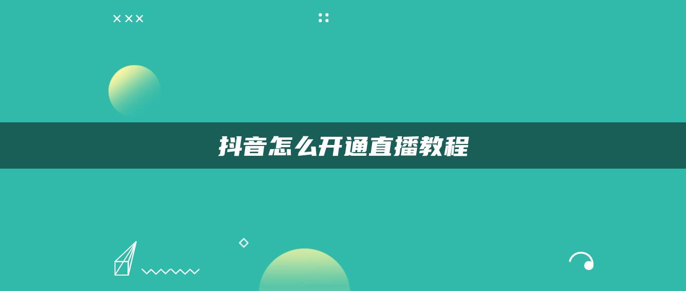 抖音怎么開通直播教程